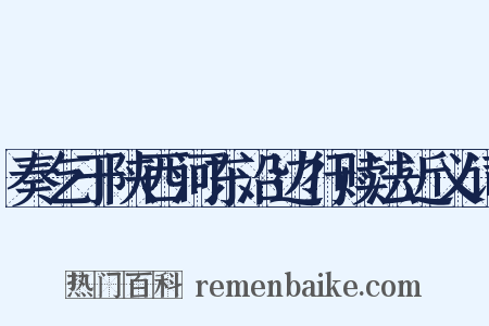 奏乞于陕西河东沿边行赎法近义词是什么意思的图片